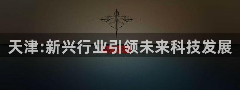 九游会首页登录 - j9九游会 - welcome