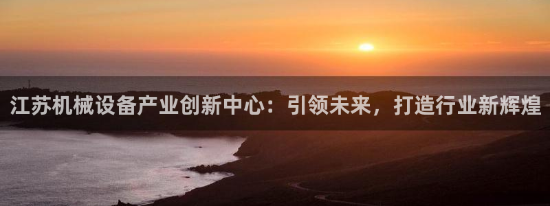 九游会员中心：江苏机