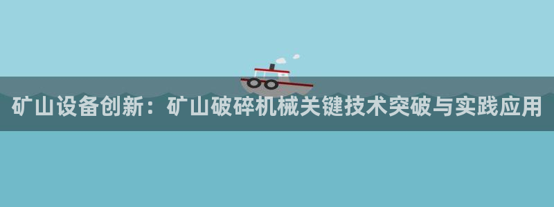 九游会电话：矿山设备