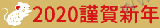 2020 謹賀新年