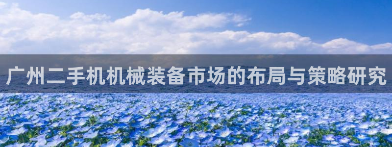 九游会官网登录AG